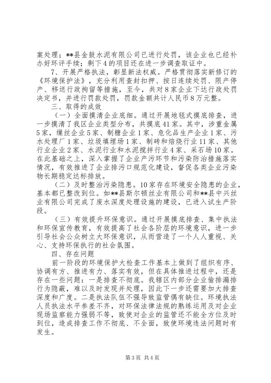 环境保护大检查工作开展情况汇报_第3页