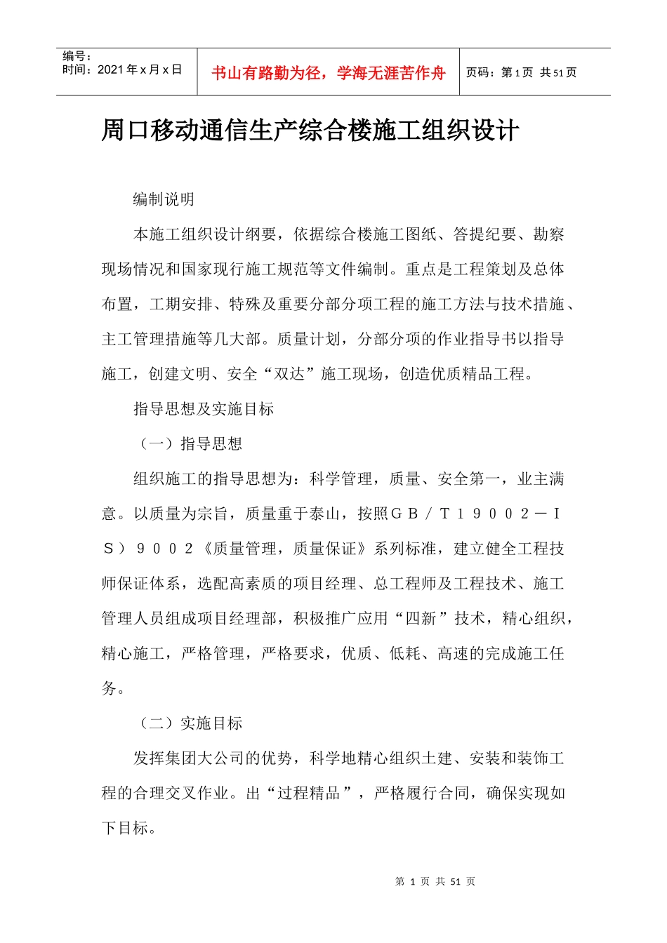 周口移动通信生产综合楼施工组织设计_第1页