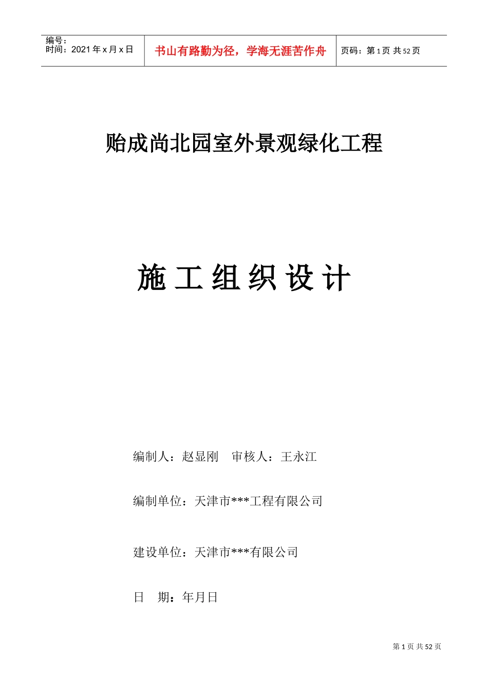 天津市贻成尚北园室外景观绿化工程施工组织设计(DOC57页)_第1页