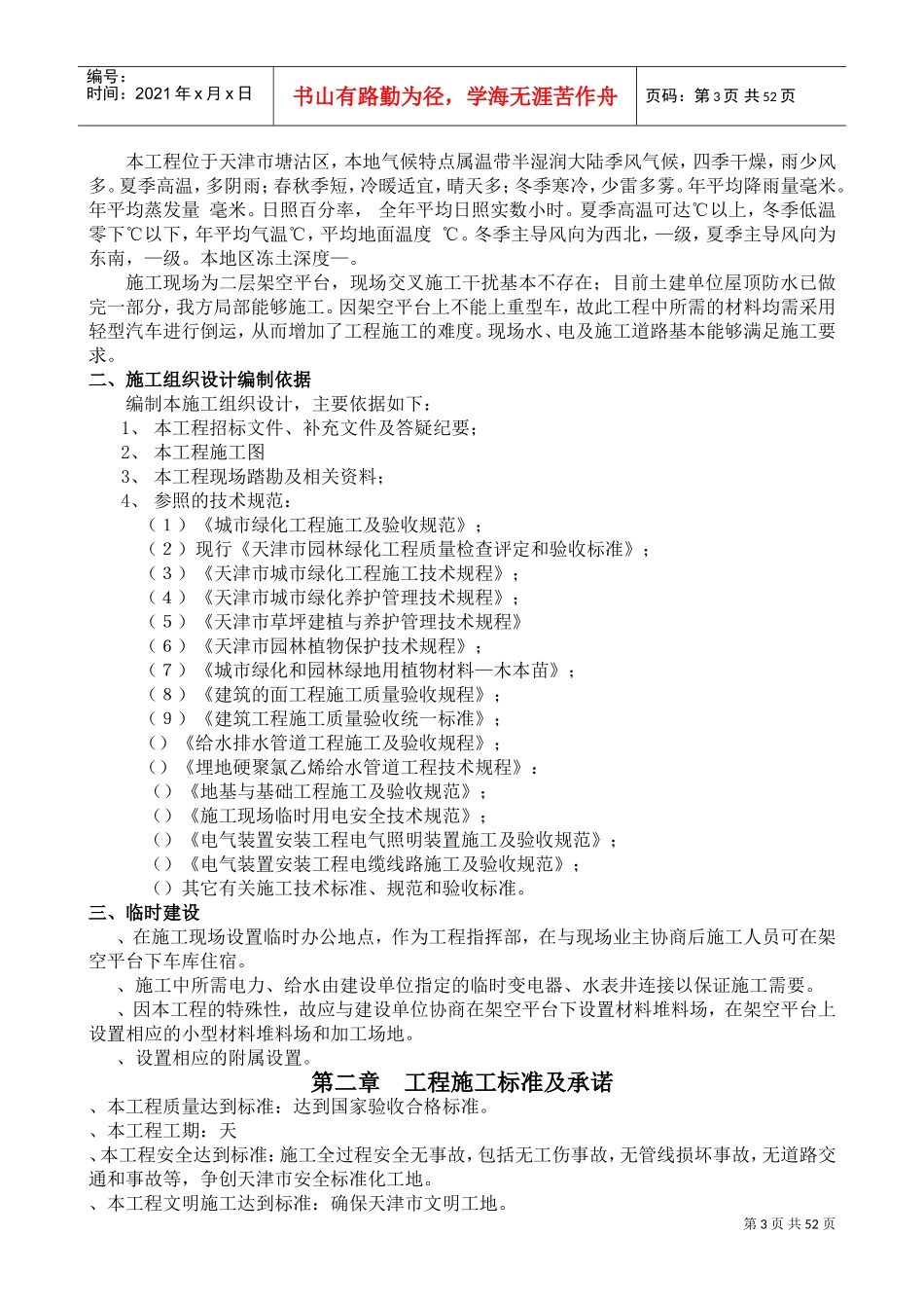 天津市贻成尚北园室外景观绿化工程施工组织设计(DOC57页)_第3页