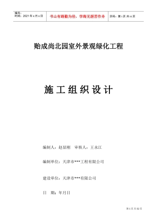 天津市贻成尚北园室外景观绿化工程施工组织设计(DOC57页)