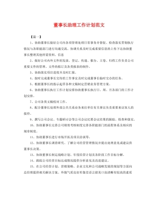 董事长助理工作计划范文 