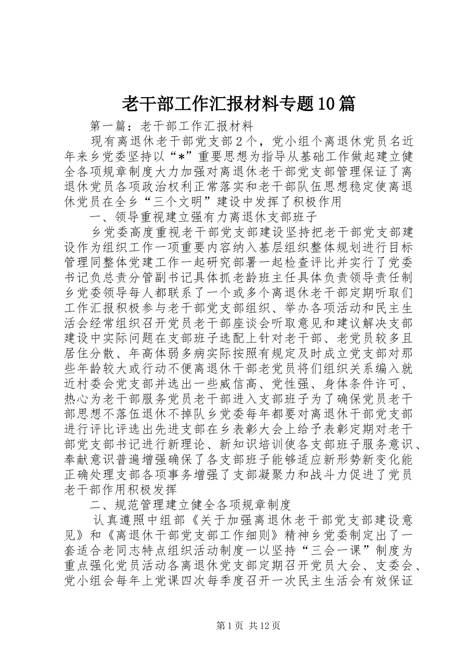 老干部工作汇报材料专题10篇_第1页