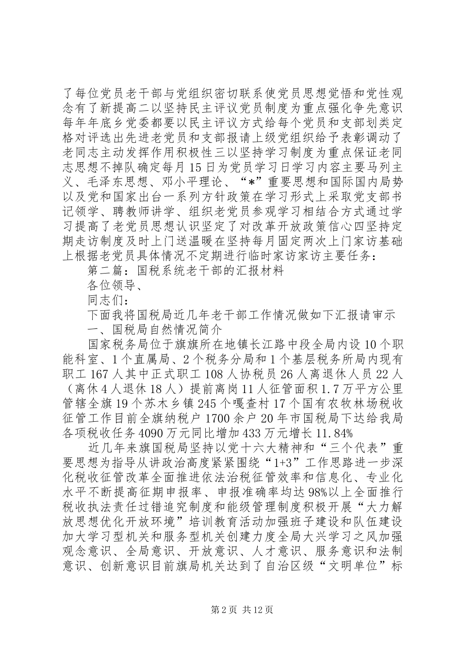 老干部工作汇报材料专题10篇_第2页