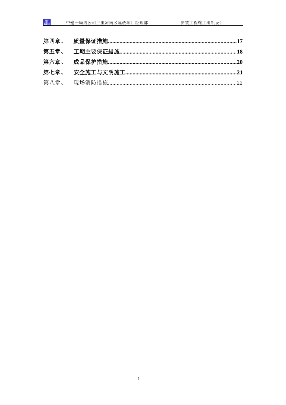 安装施工组织设计(DOC24页)_第2页