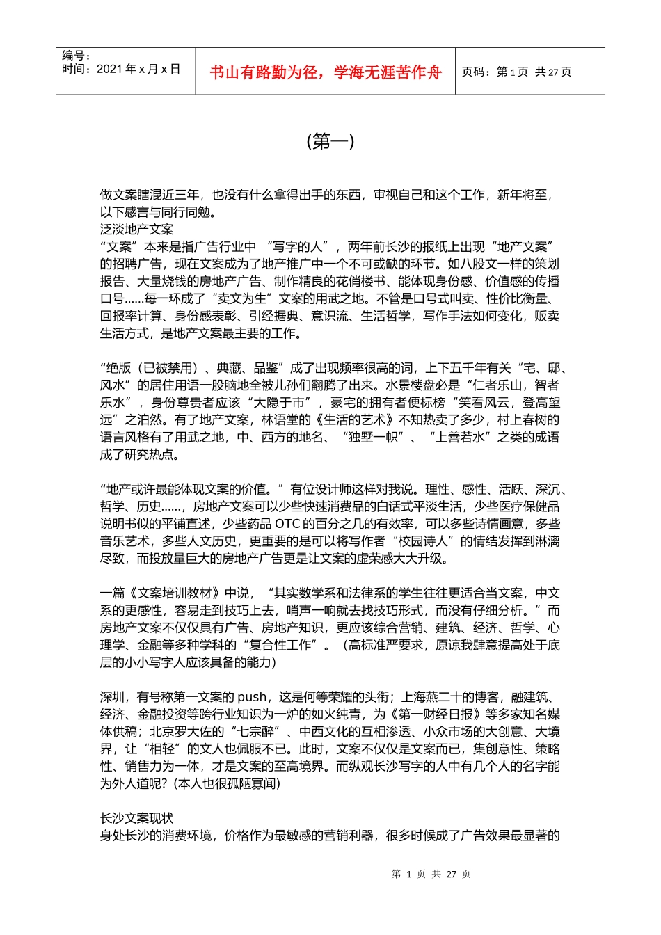 房地产文案-_经验谈_第1页