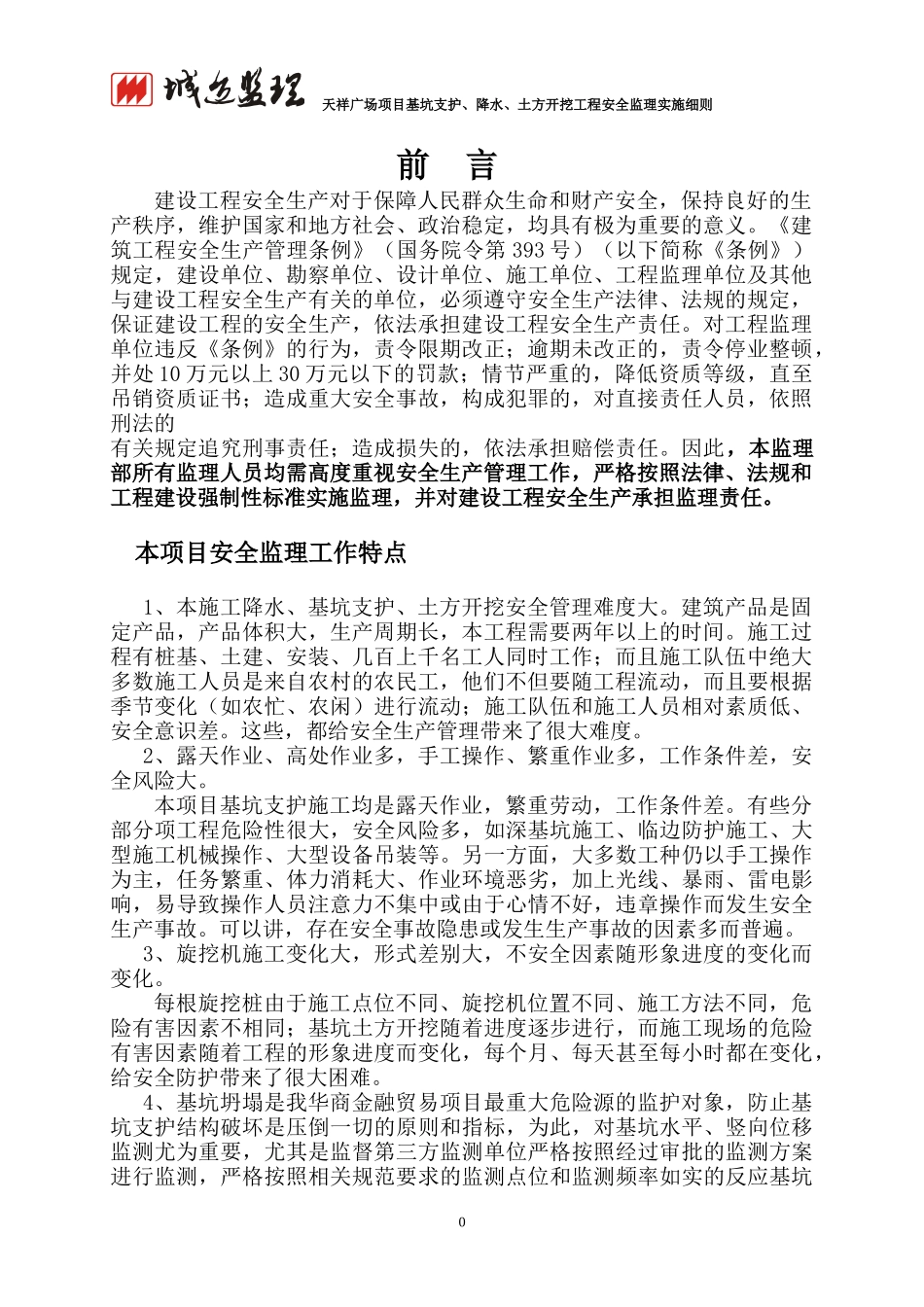 广场项目基坑支护降水土方开挖工程安全监理实施细则_第3页