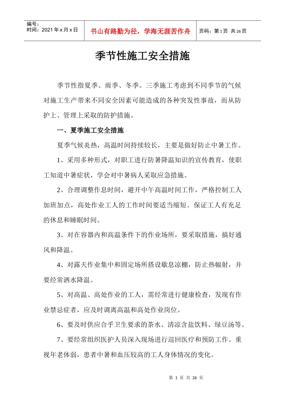 季节性施工安全措施_第1页