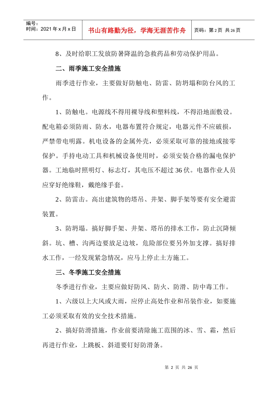 季节性施工安全措施_第2页