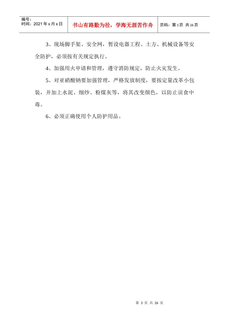 季节性施工安全措施_第3页