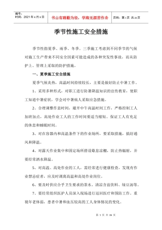 季节性施工安全措施