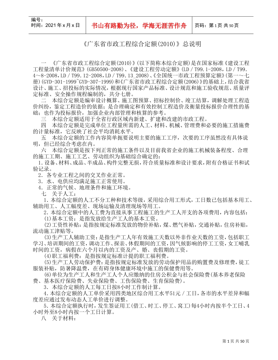 广东省市政工程综合定额XXXX说明及工程量计算规则(DOC56页)_第1页