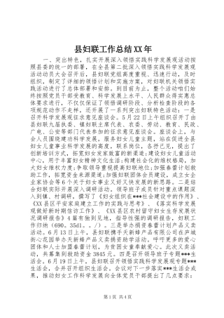 县妇联工作总结XX年