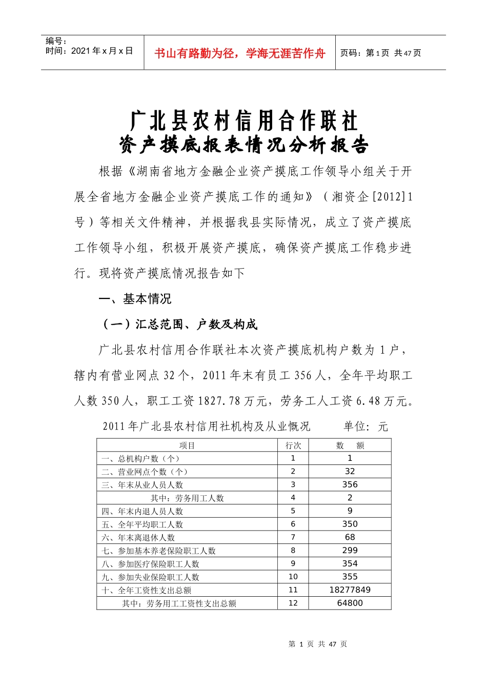 广北县农村信用合作联社资产摸底报表情况分析报告_第1页