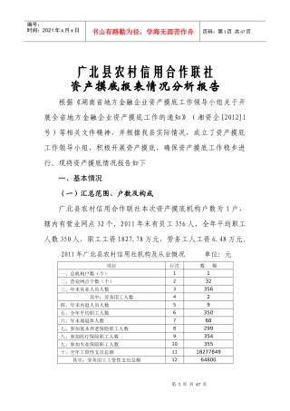 广北县农村信用合作联社资产摸底报表情况分析报告