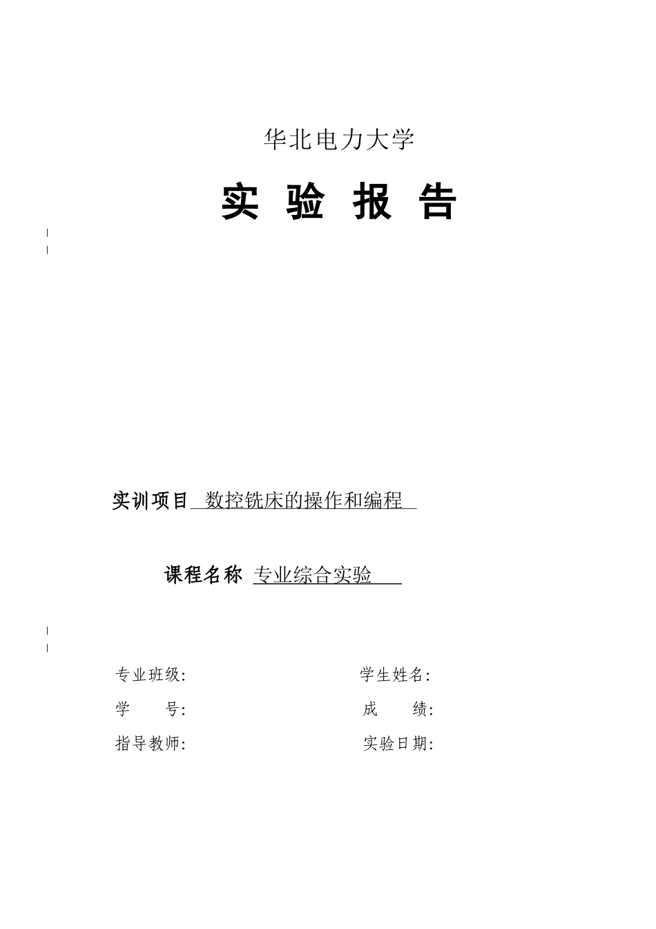 华北电力大学数控铣床实验报告_第1页