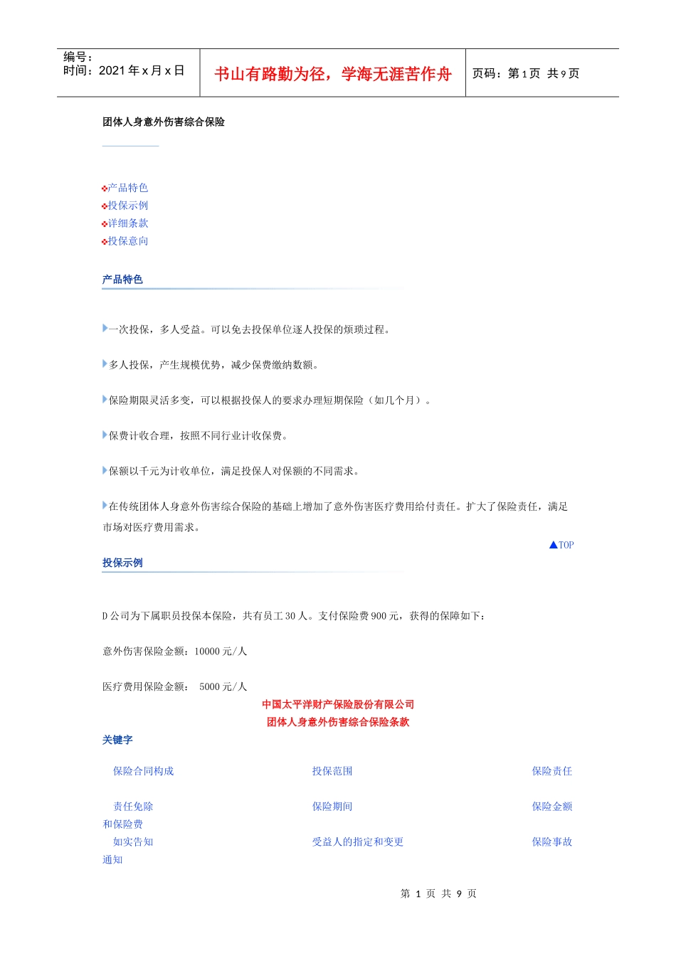 团体人身意外伤害综合保险_第1页