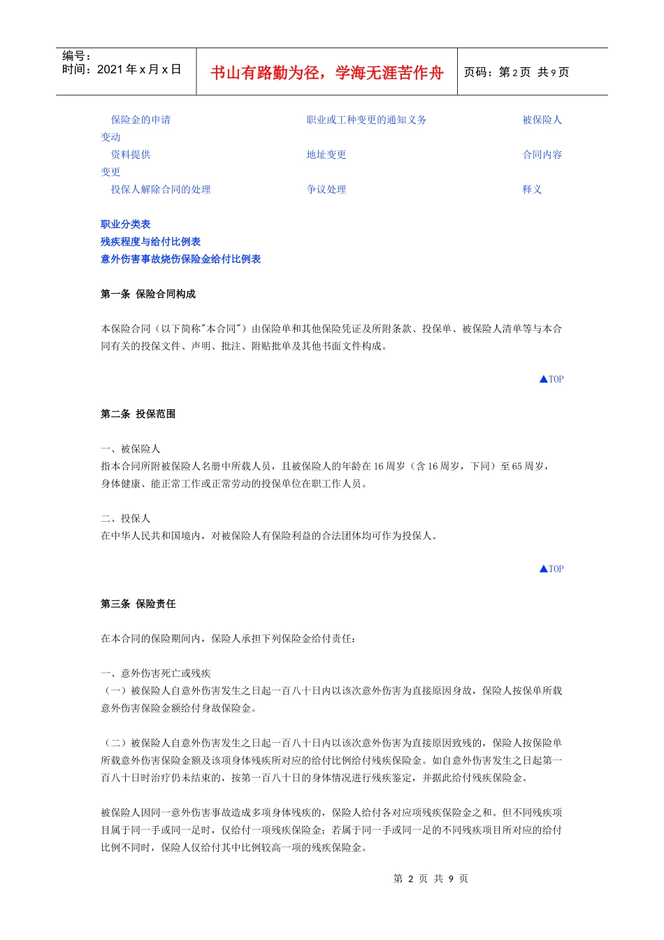 团体人身意外伤害综合保险_第2页