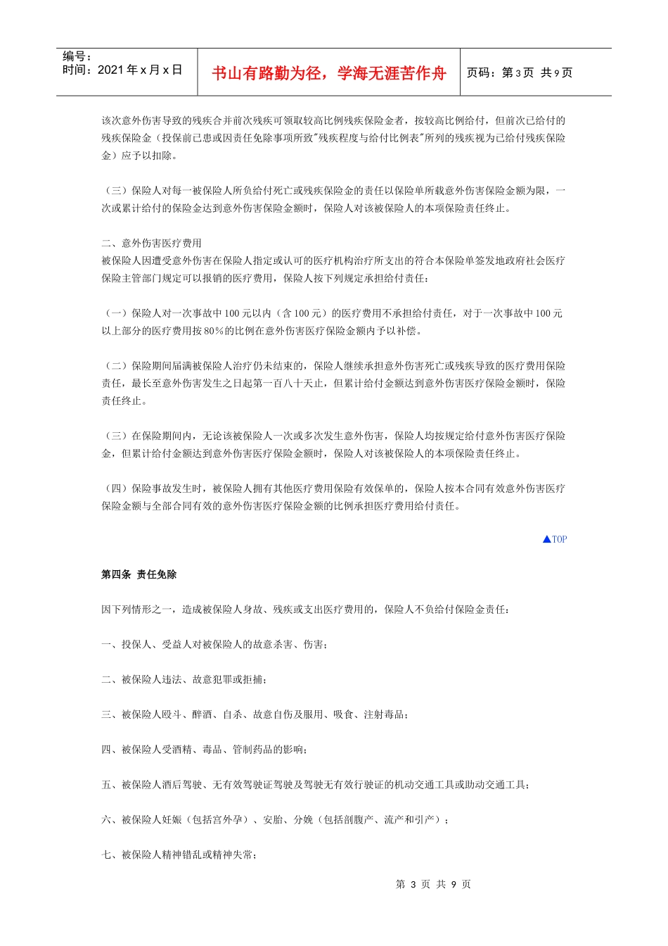 团体人身意外伤害综合保险_第3页
