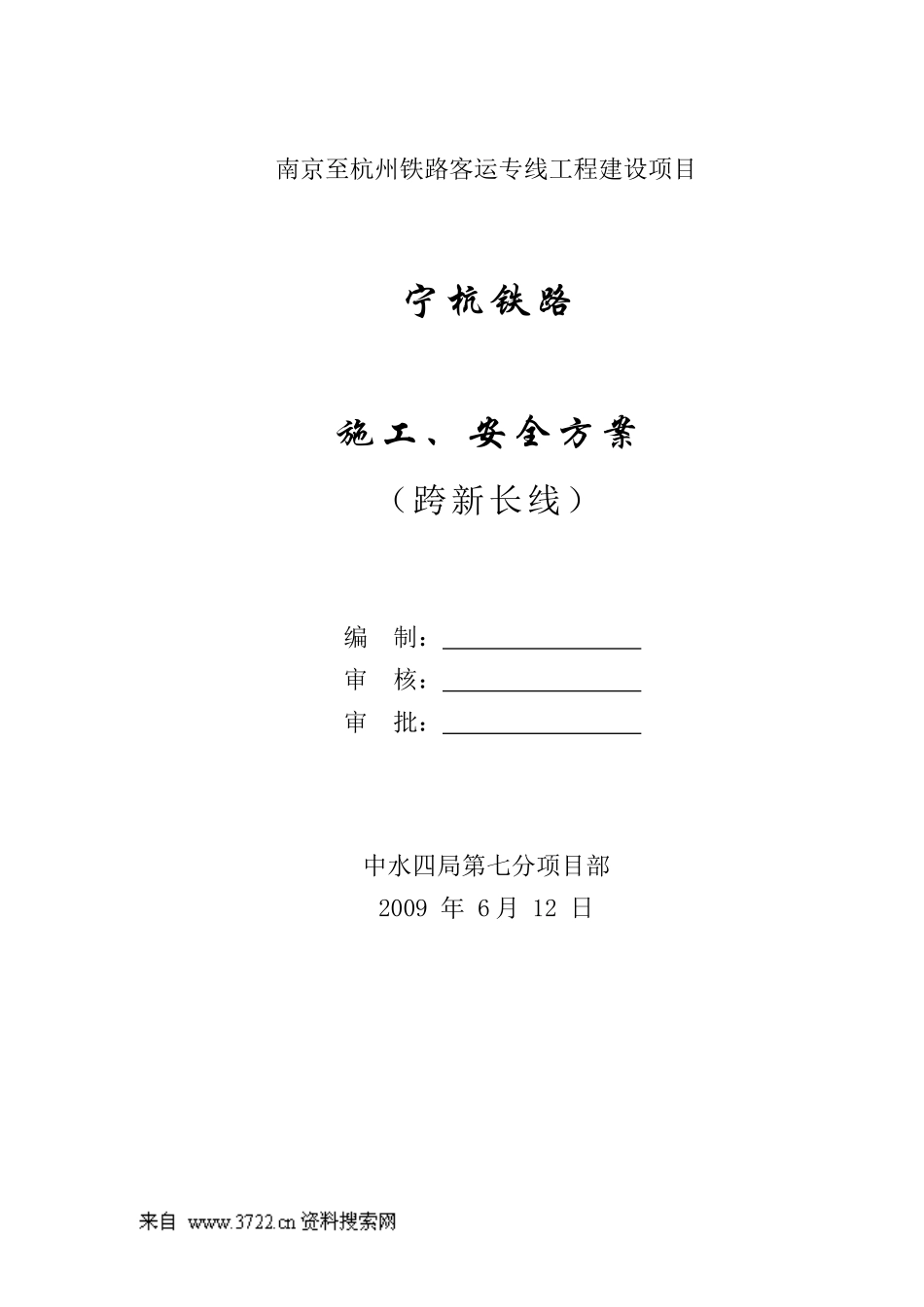 宁杭铁路施工、安全方案-南京至杭州铁路客运专线工程建设项目_第1页