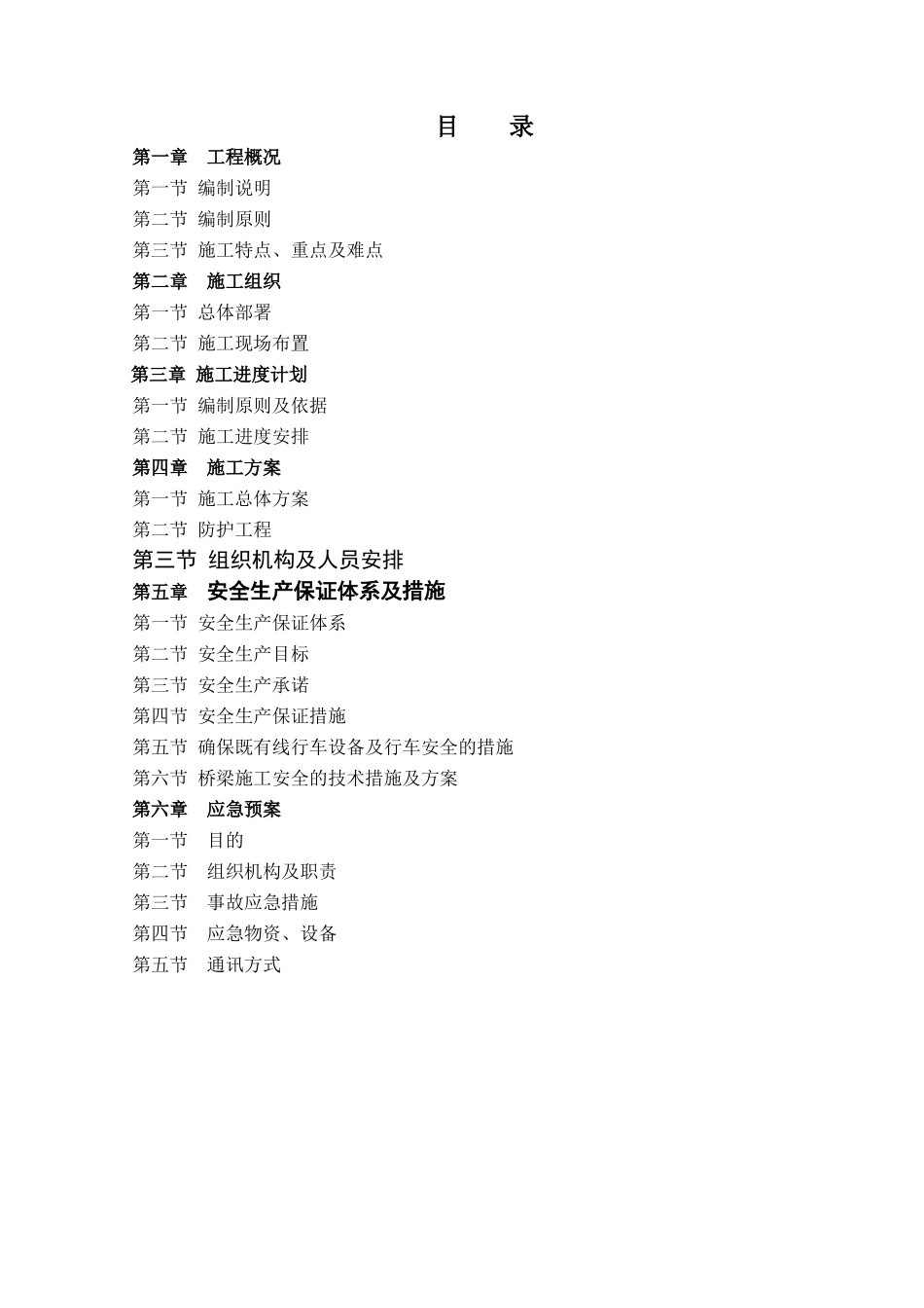 宁杭铁路施工、安全方案-南京至杭州铁路客运专线工程建设项目_第2页