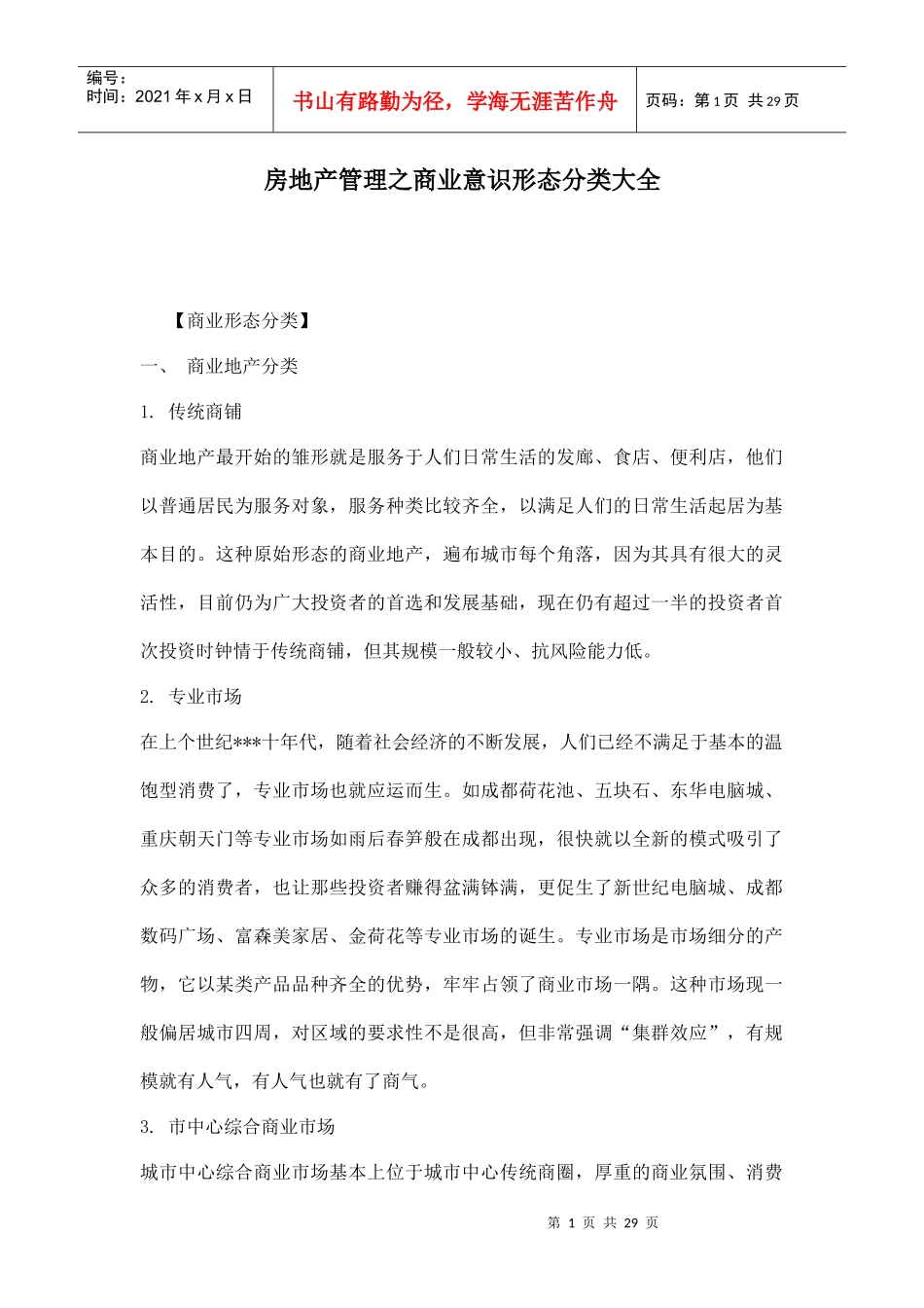 房地产管理之商业意识形态分类大全doc28(1)_第1页