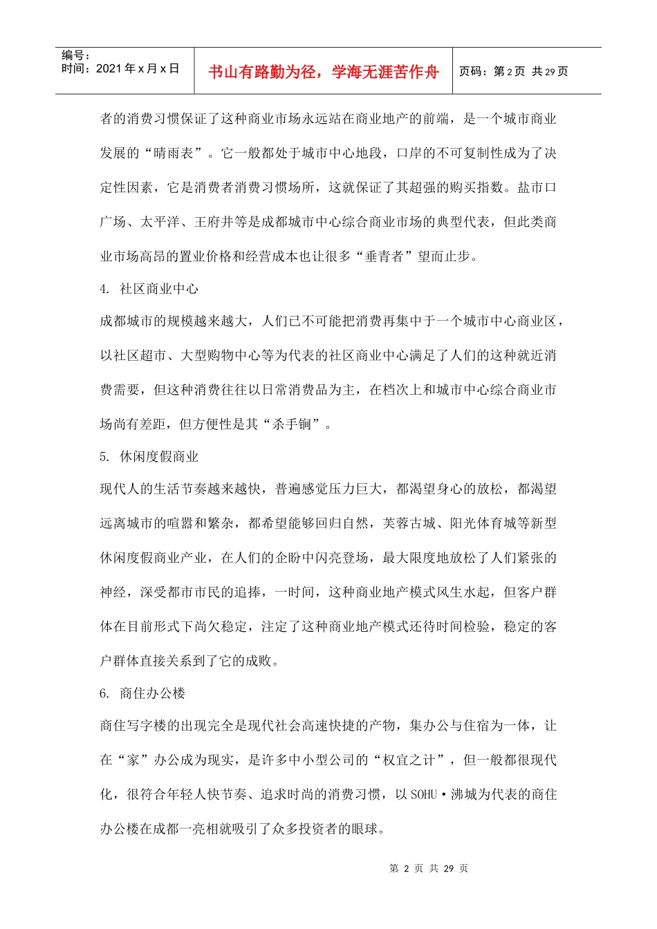 房地产管理之商业意识形态分类大全doc28(1)_第2页