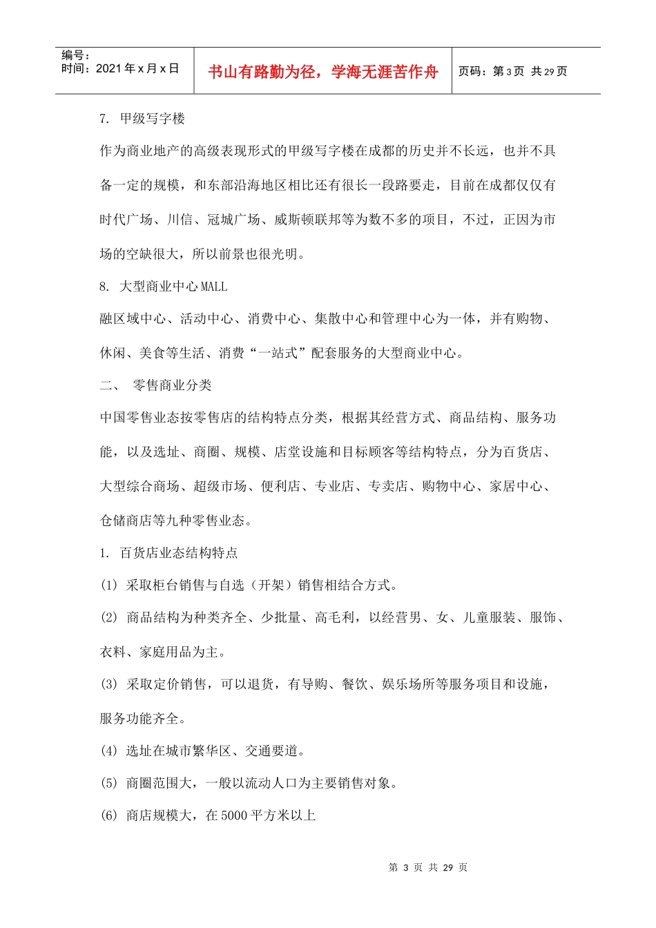 房地产管理之商业意识形态分类大全doc28(1)_第3页