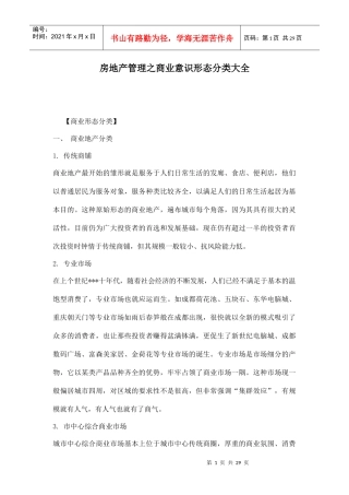 房地产管理之商业意识形态分类大全doc28(1)