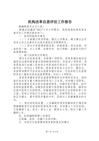 机构改革自查评估工作报告