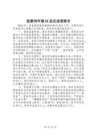 监察局环境XX县区述诺报告