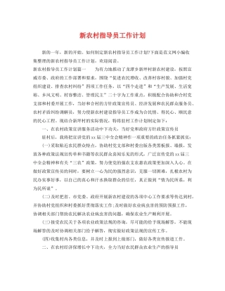 新农村指导员工作计划 