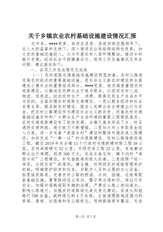 关于乡镇农业农村基础设施建设情况汇报