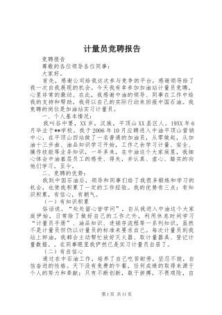 计量员竞聘报告