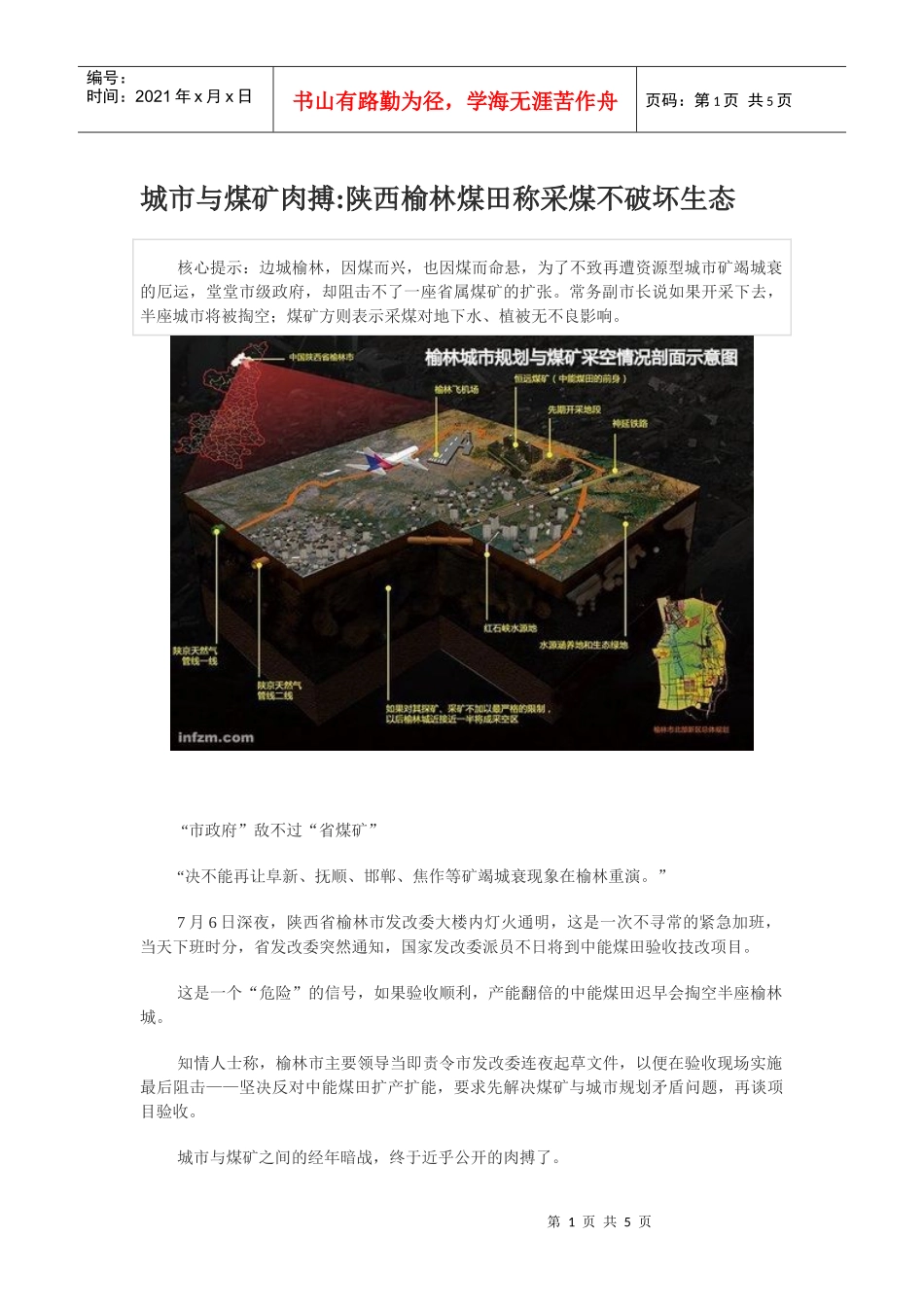 城市与煤矿肉搏－陕西榆林煤田称采煤不破坏生态_第1页