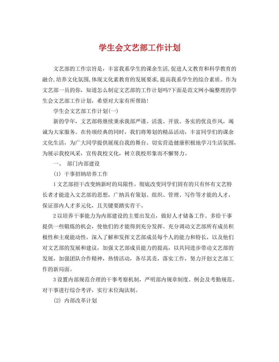 学生会文艺部工作计划 _第1页