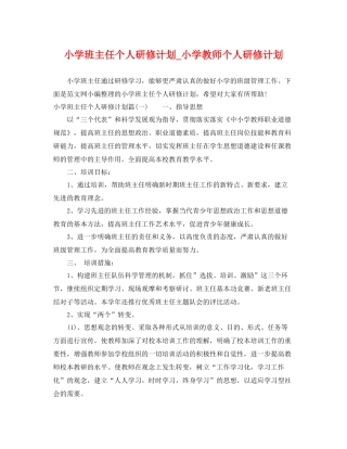 小学班主任个人研修计划_小学教师个人研修计划 