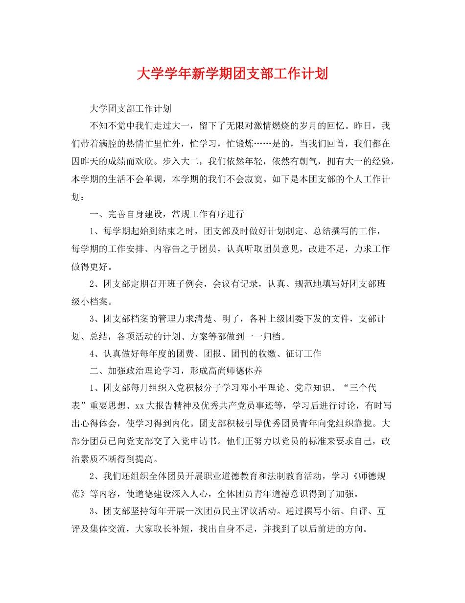 大学学年新学期团支部工作计划 _第1页
