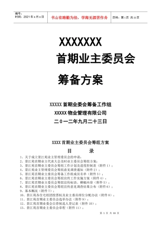 小区业主委员会成立方案_2