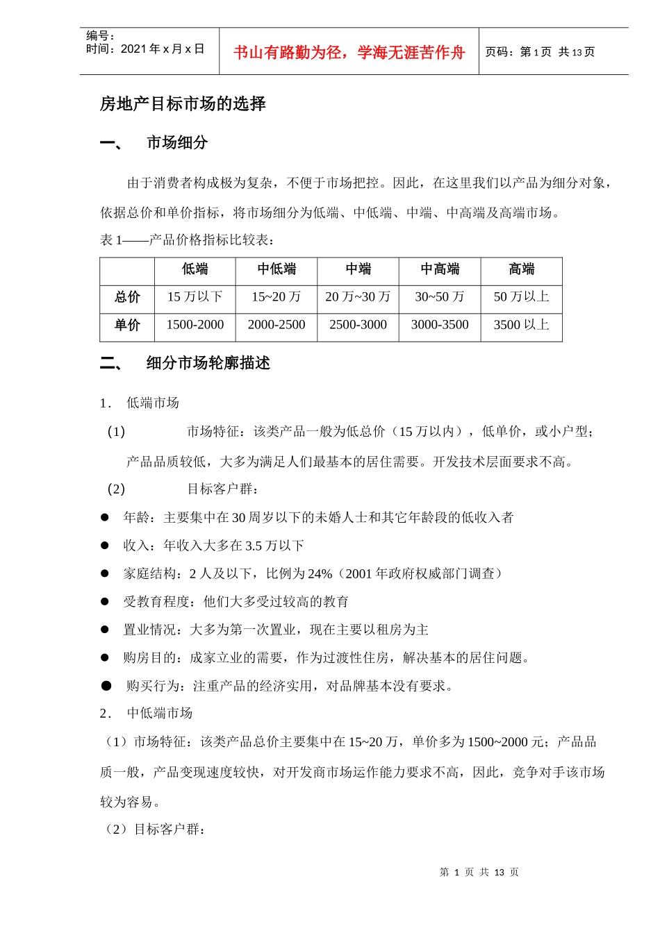房地产目标市场的选择(DOC13)(1)_第1页