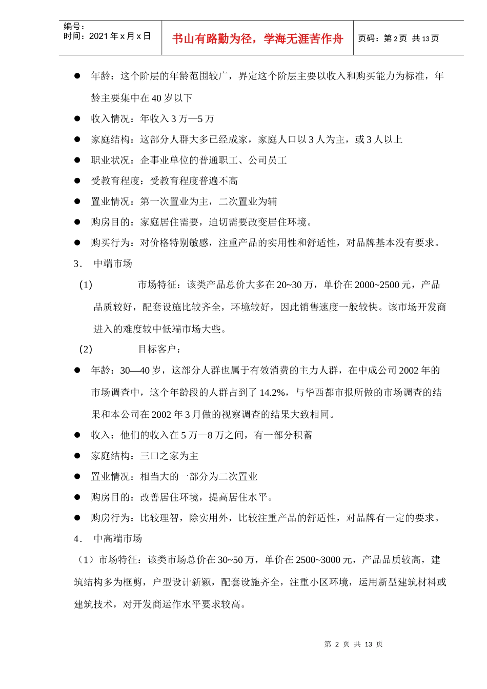 房地产目标市场的选择(DOC13)(1)_第2页