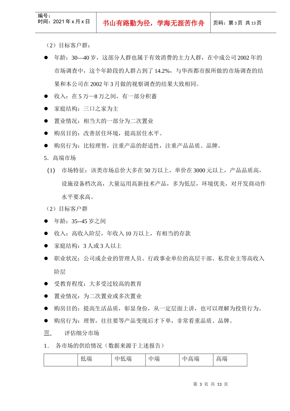 房地产目标市场的选择(DOC13)(1)_第3页