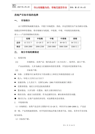 房地产目标市场的选择(DOC13)(1)