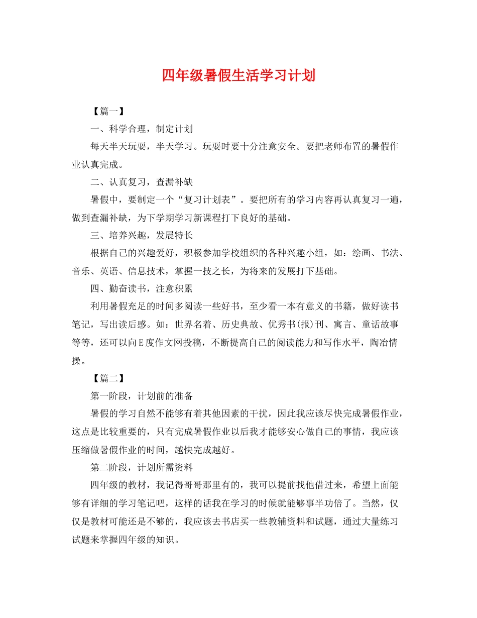 四年级暑假生活学习计划 _第1页