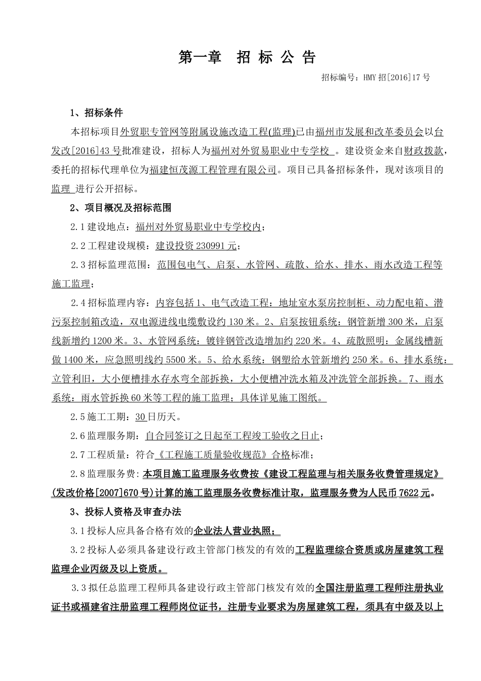 外贸职专管网等附属设施改造工程(监理)_第3页