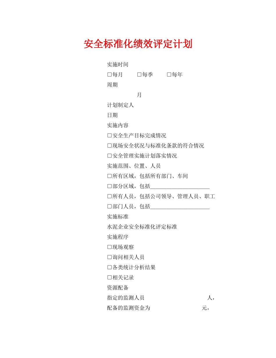 《安全管理文档》之安全标准化绩效评定计划_第1页