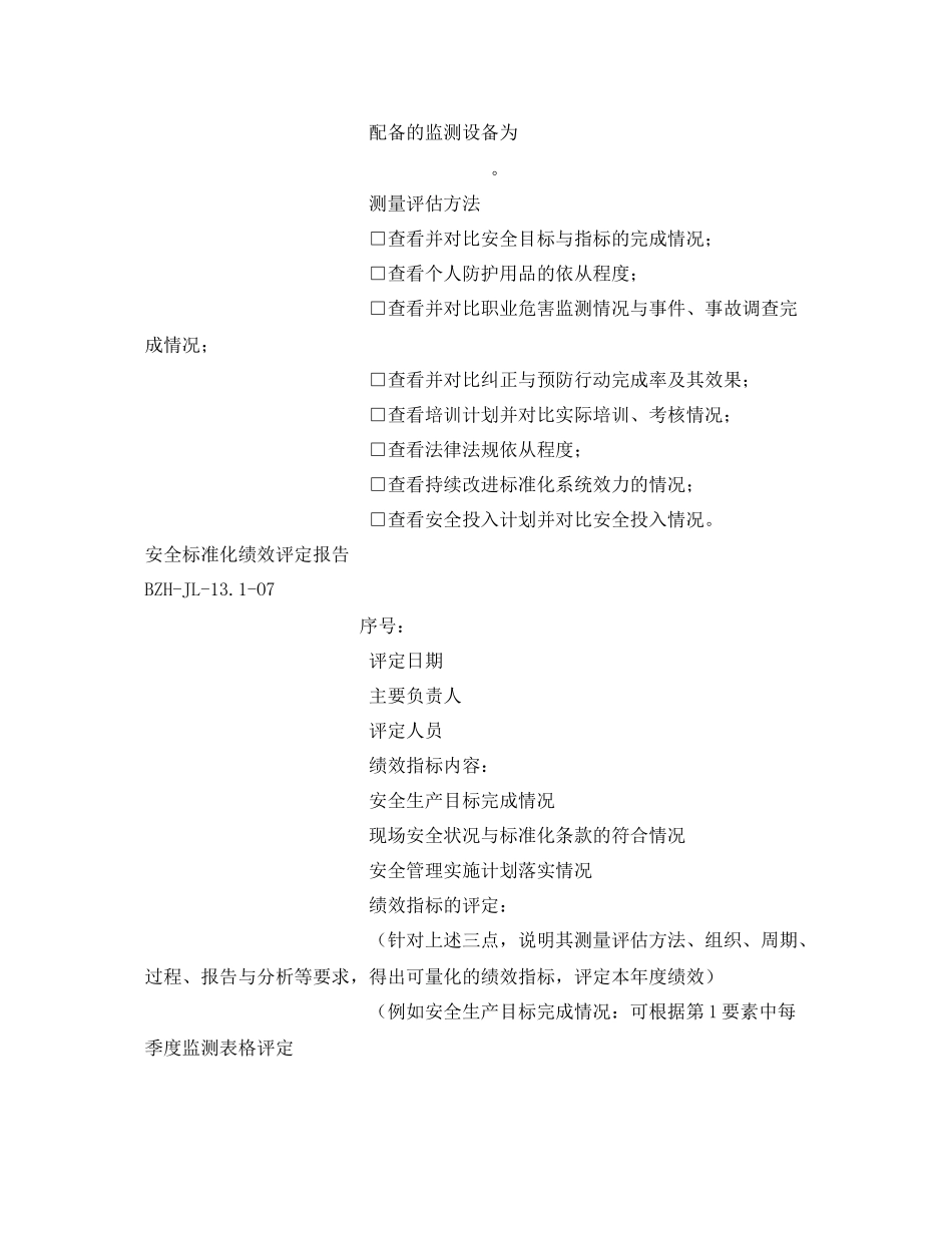 《安全管理文档》之安全标准化绩效评定计划_第2页