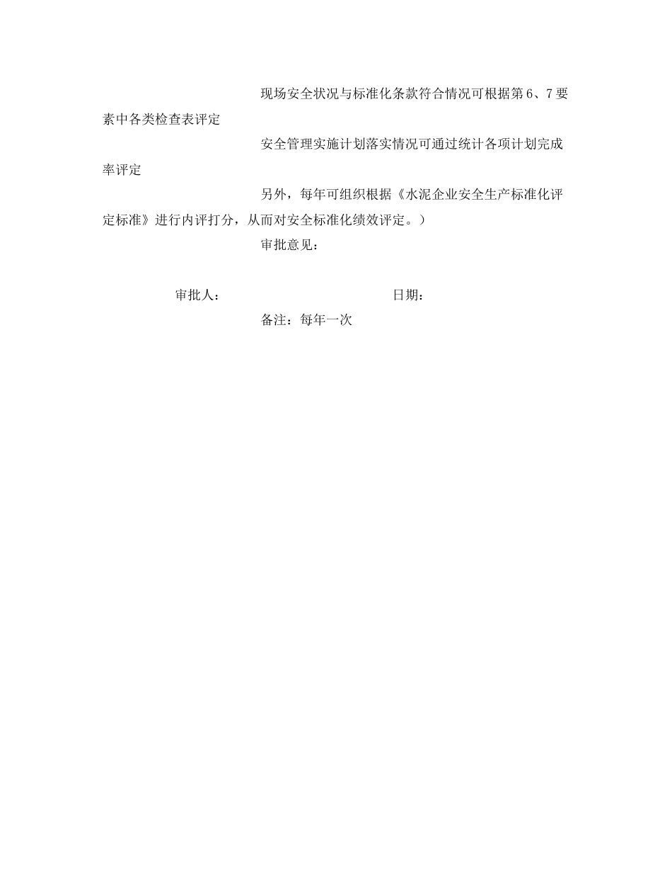 《安全管理文档》之安全标准化绩效评定计划_第3页