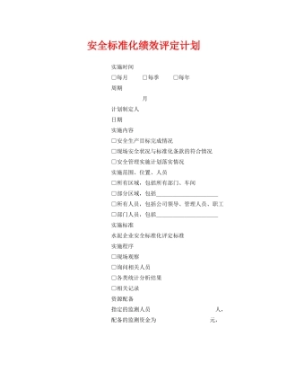 《安全管理文档》之安全标准化绩效评定计划
