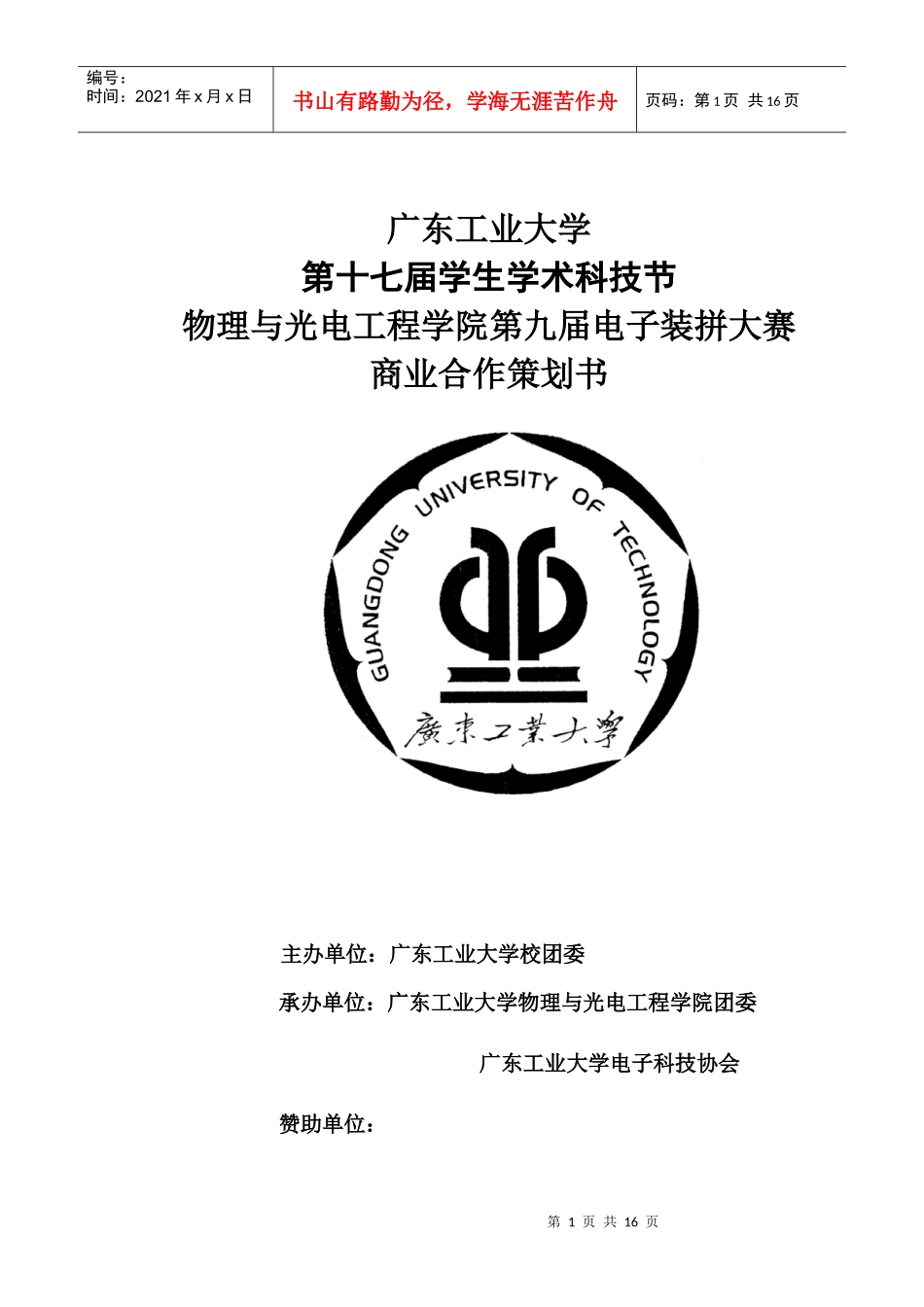 广工大第九届电子装拼大赛商业合作计划(新)_第1页